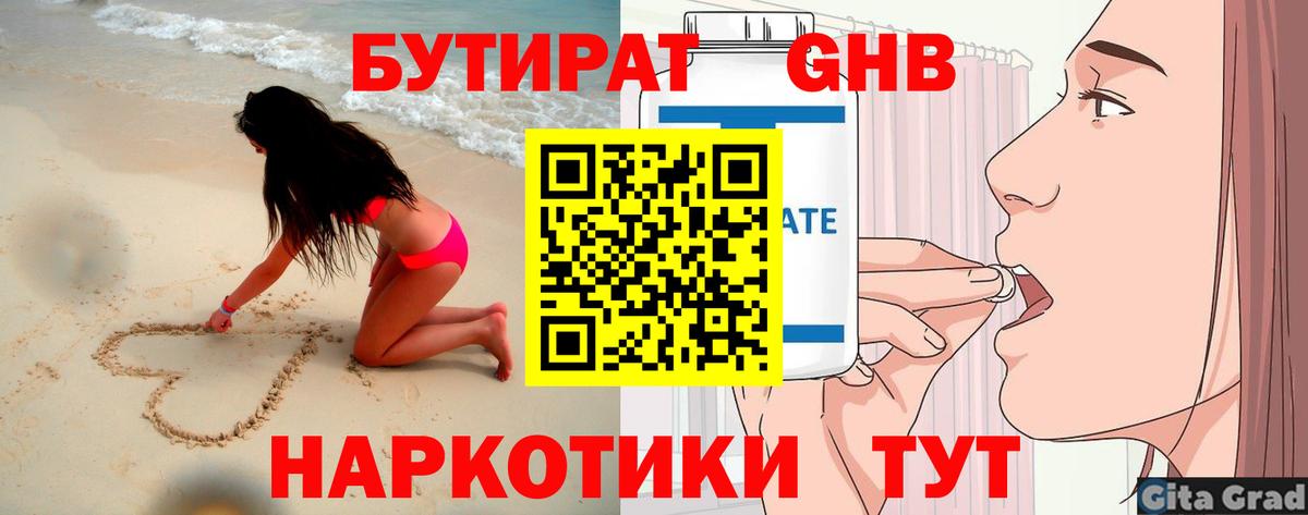 БУТИРАТ жидкий экстази  Вход с VPN  Курган 