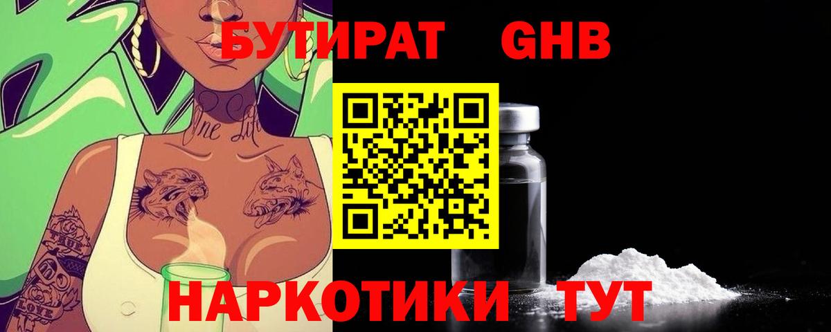 БУТИРАТ оксибутират Курган