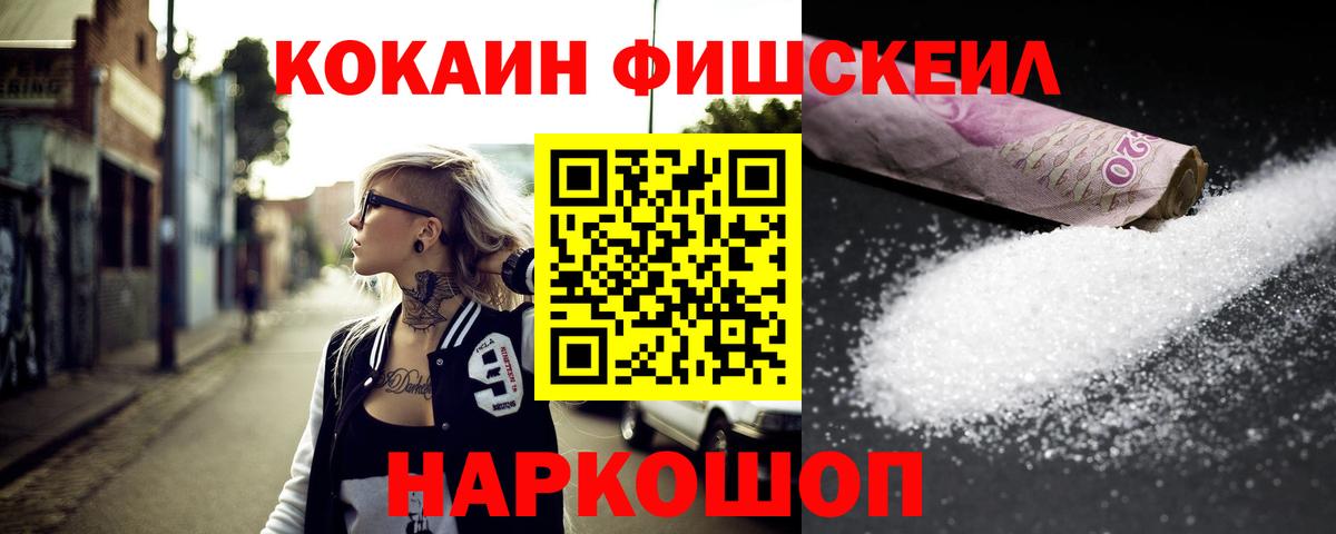 Cocaine Fish Scale Курган