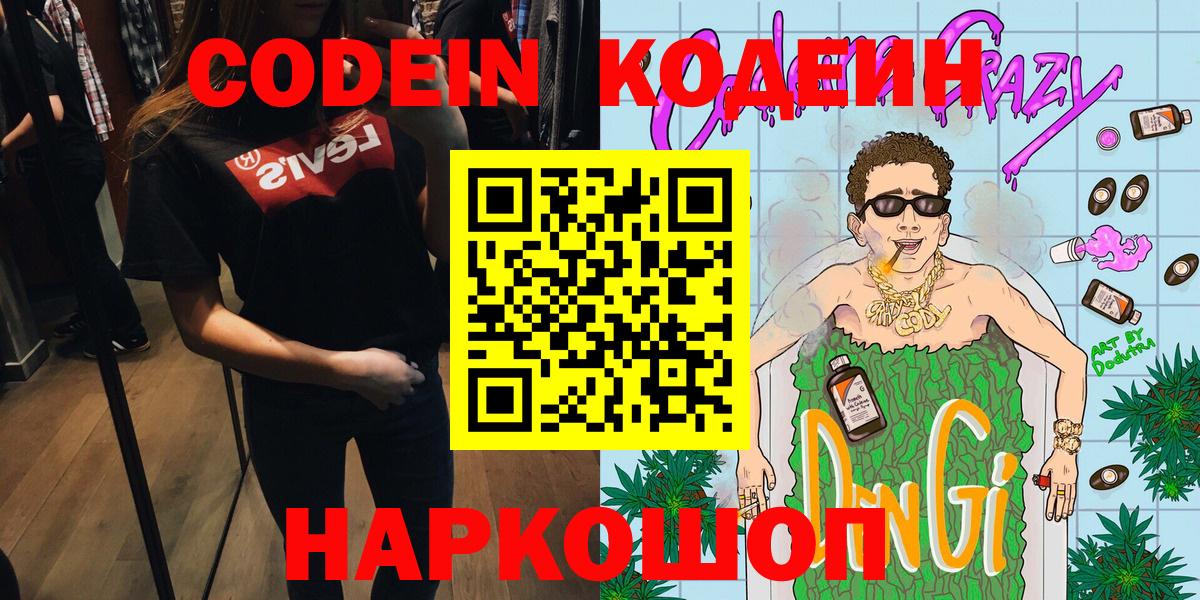 Кодеин Purple Drank  Вход с VPN  Кодеиновый сироп Lean Purple Drank  Курган 
