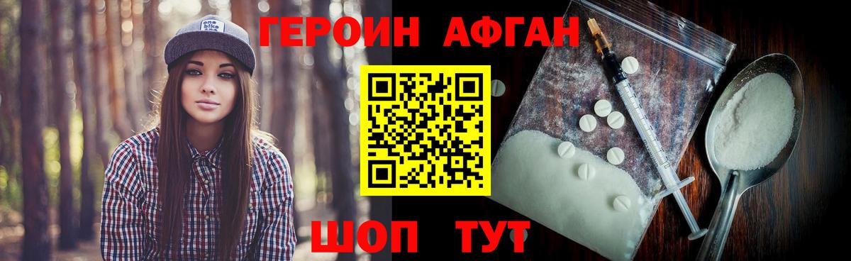 ГЕРОИН афганец Курган